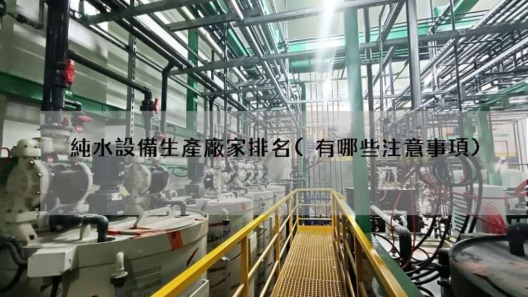 純水設備生產廠家排名(有哪些注意事項)